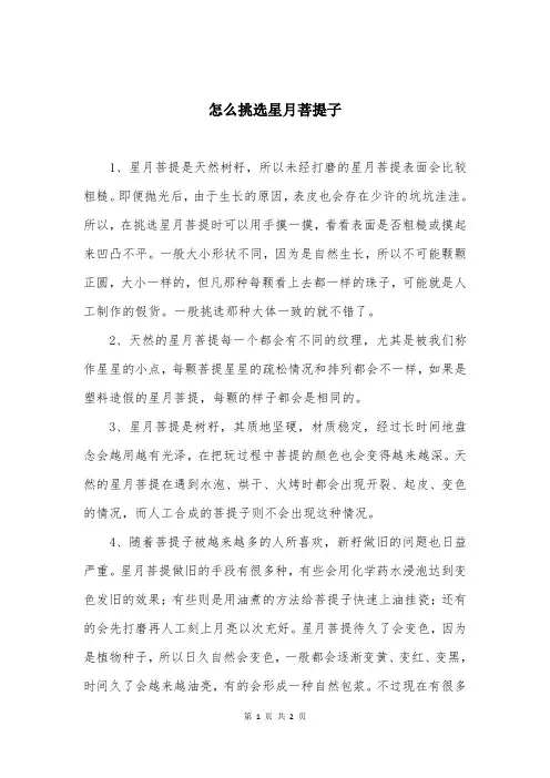 怎么挑选星月菩提子