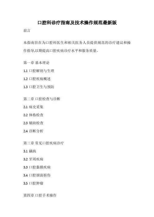 口腔科诊疗指南及技术操作规范最新版