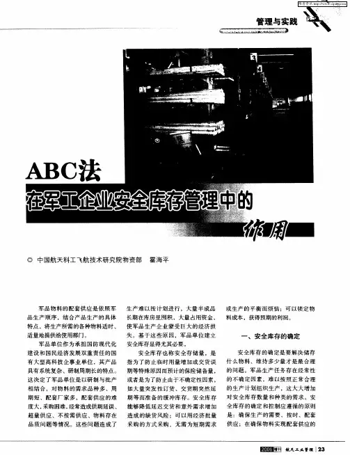 ABC法在军工企业安全库存管理中的作用