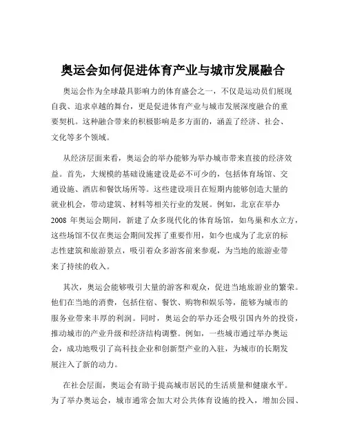 奥运会如何促进体育产业与城市发展融合
