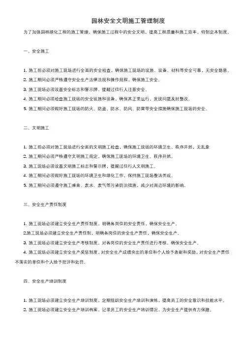 园林安全文明施工管理制度