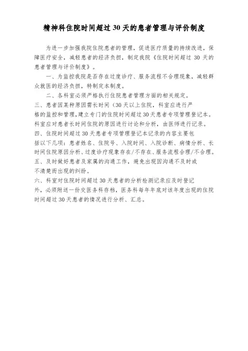 医院精神科住院时间超过30天的患者管理与评价制度(标准版)