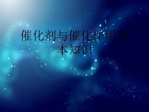 催化剂与催化作用基本知识