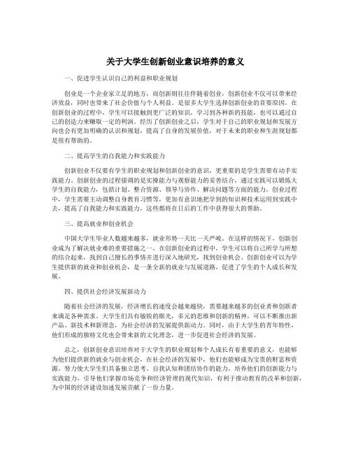 关于大学生创新创业意识培养的意义