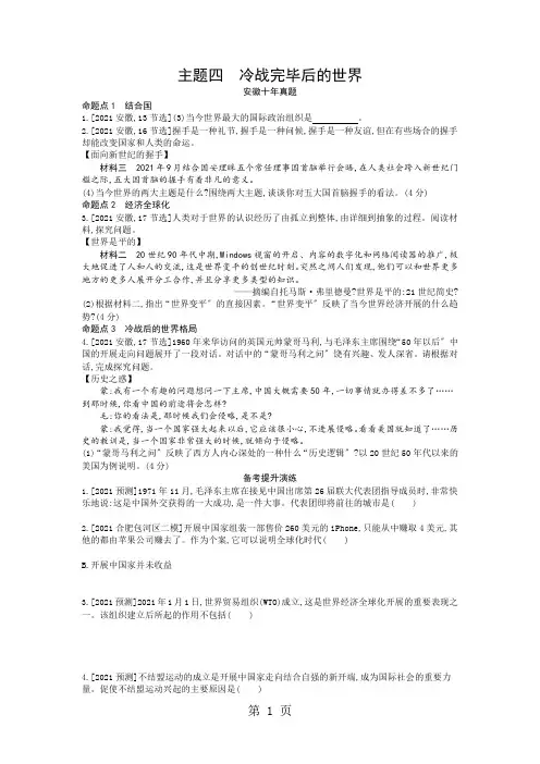模块六世界现代史 主题四 冷战结束后的世界