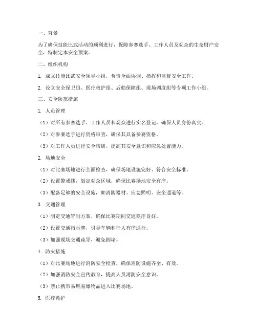 技能比武安全预案防范措施