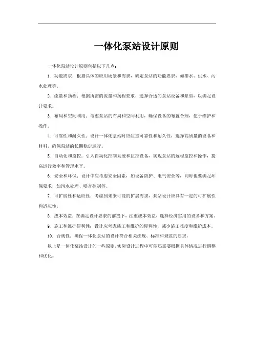 一体化泵站设计原则