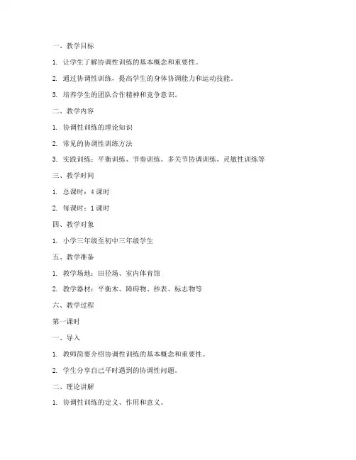田径协调训练教案模板范文