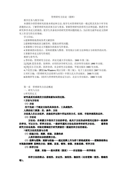 管理研究方法论第一章(提纲)