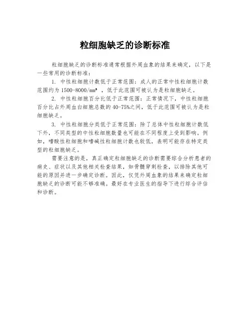 粒细胞缺乏的诊断标准