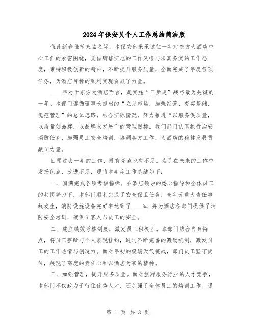 2024年保安员个人工作总结简洁版（二篇）