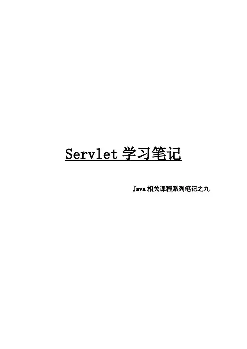 Java笔记之九Servlet