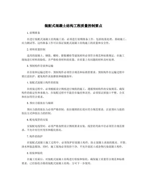 装配式混凝土结构工程质量控制要点