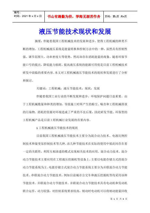 液压节能技术现状和发展
