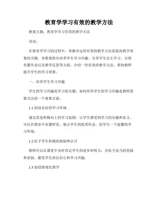 教育学学习有效的教学方法