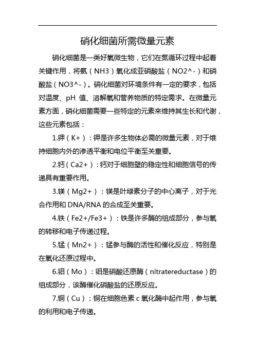 硝化细菌所需微量元素
