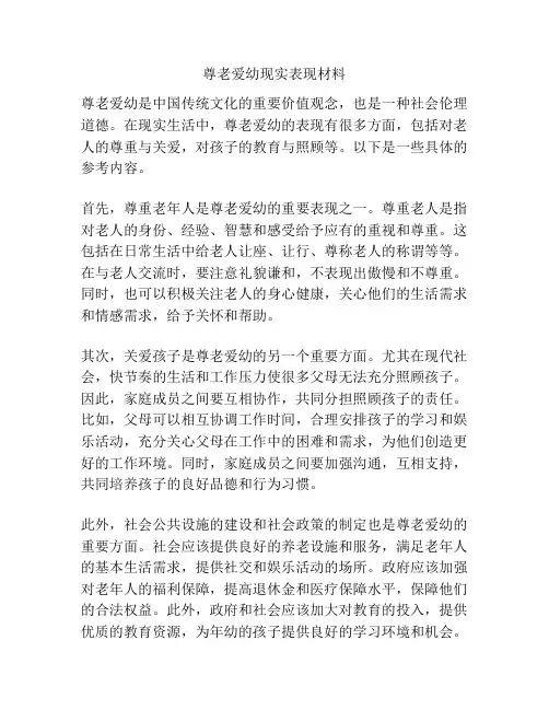 尊老爱幼现实表现材料