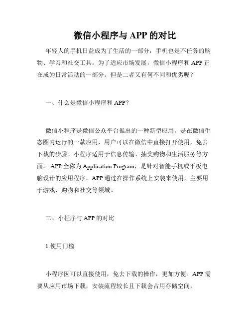 微信小程序与APP的对比