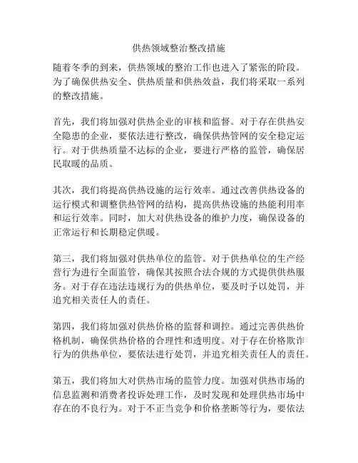 供热领域整治整改措施