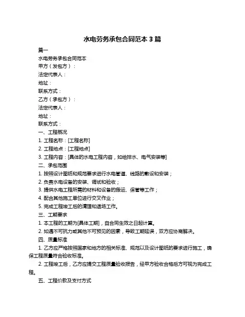 水电劳务承包合同范本3篇