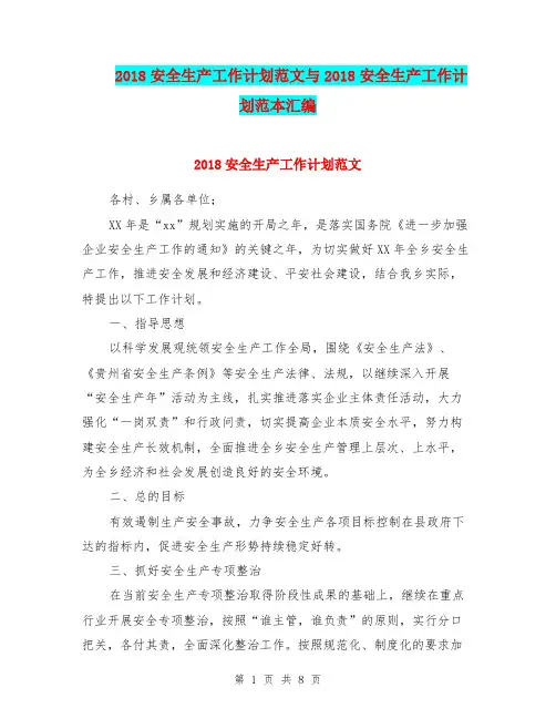 2018安全生产工作计划范文与2018安全生产工作计划范本汇编.doc