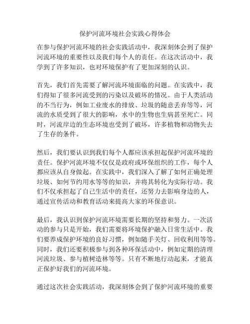 保护河流环境社会实践心得体会