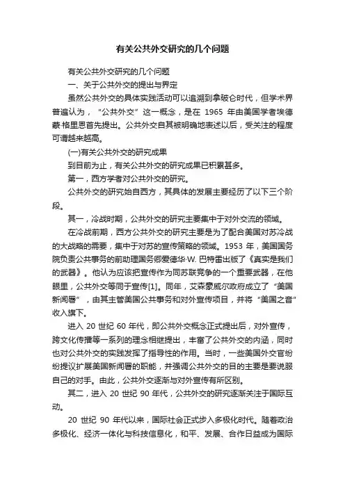 有关公共外交研究的几个问题