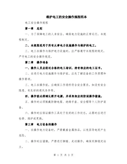 维护电工的安全操作规程范本