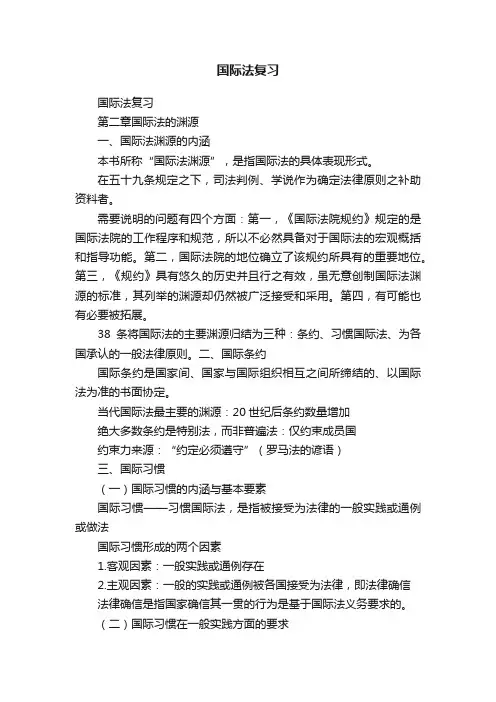 国际法复习