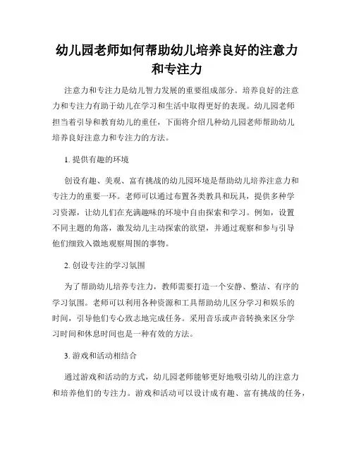 幼儿园老师如何帮助幼儿培养良好的注意力和专注力