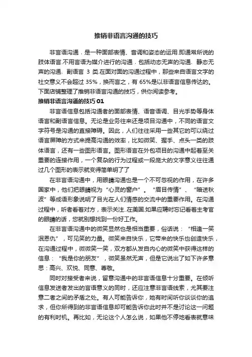 推销非语言沟通的技巧