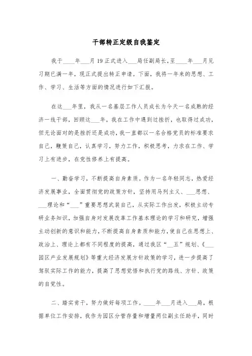 干部转正定级自我鉴定(五篇)