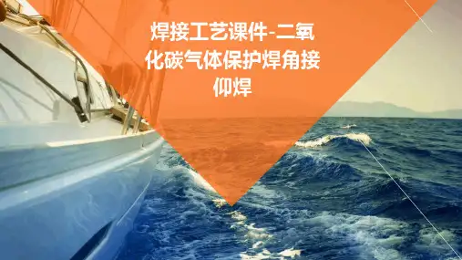 焊接工艺课件-二氧化碳气体保护焊角接仰焊