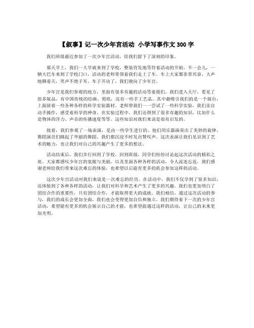 【叙事】记一次少年宫活动 小学写事作文300字