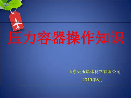 压力容器基础知识-PPT课件