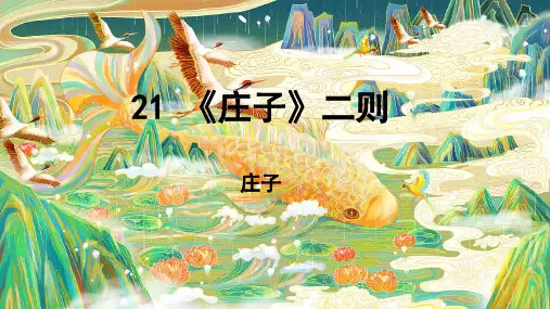 《庄子》二则ppt课件