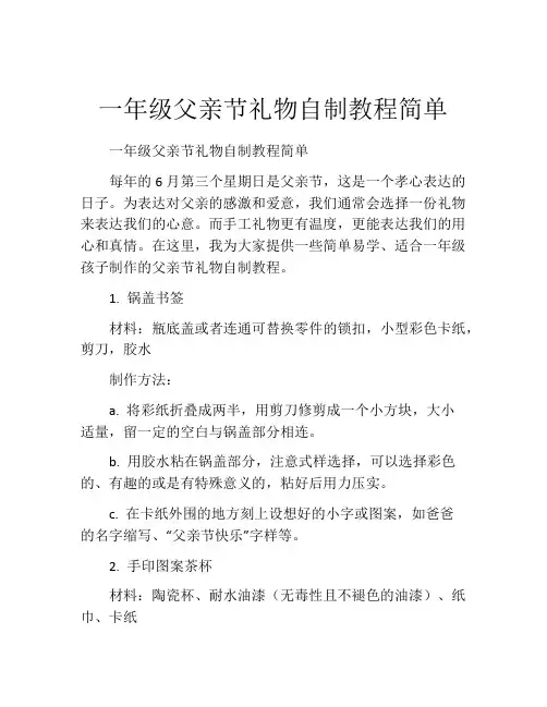 一年级父亲节礼物自制教程简单