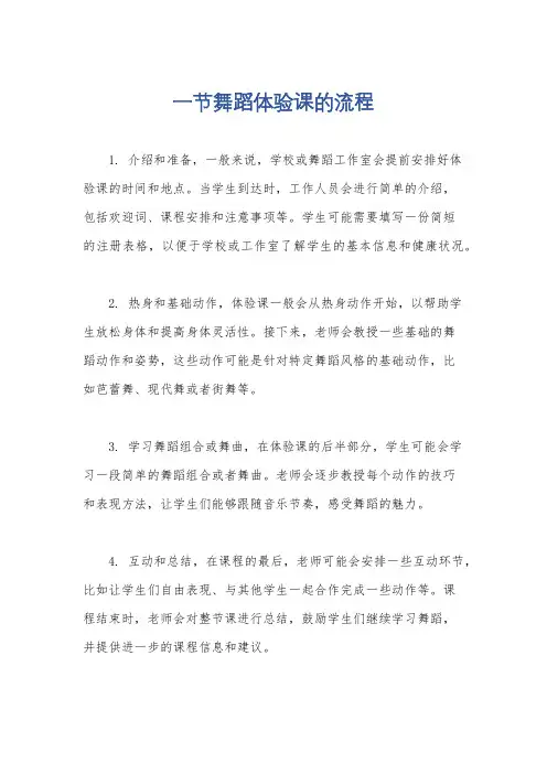 一节舞蹈体验课的流程