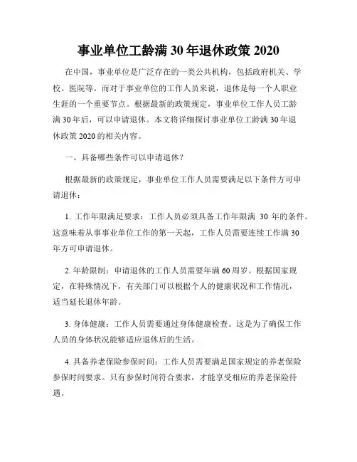 事业单位工龄满30年退休政策2020