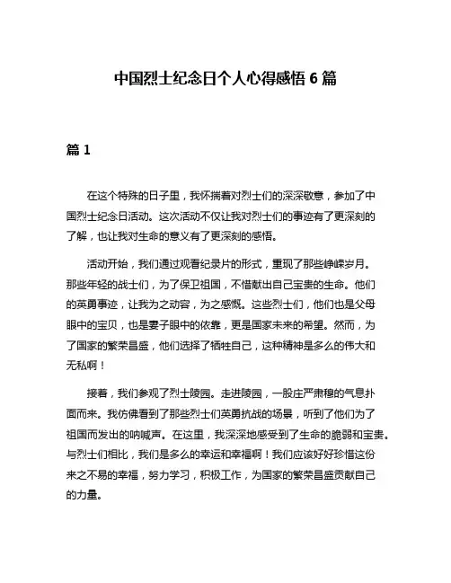 中国烈士纪念日个人心得感悟6篇