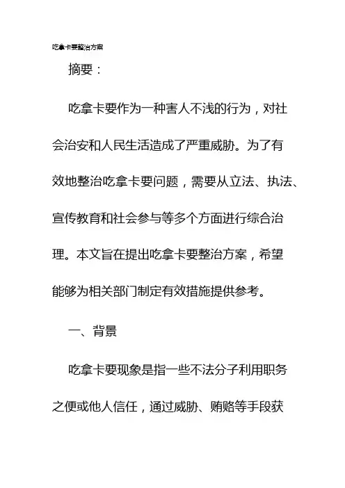 吃拿卡要整治方案