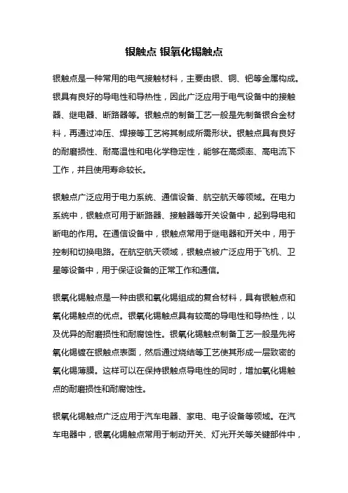 银触点 银氧化锡触点