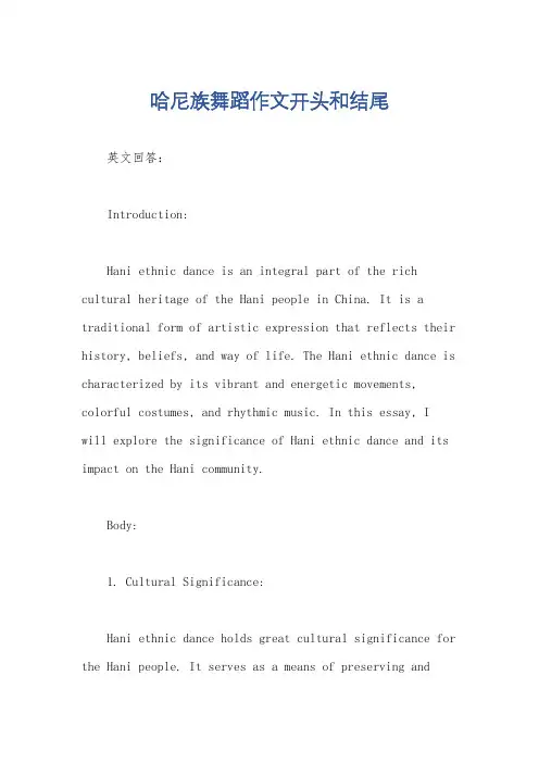 哈尼族舞蹈作文开头和结尾