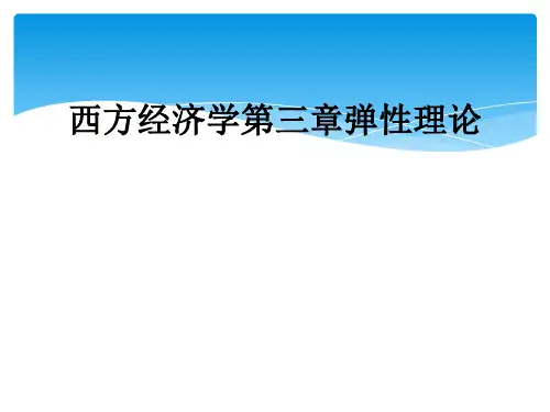 西方经济学第三章弹性理论