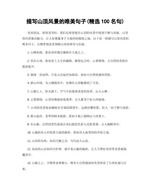 描写山顶风景的唯美句子(精选100句)