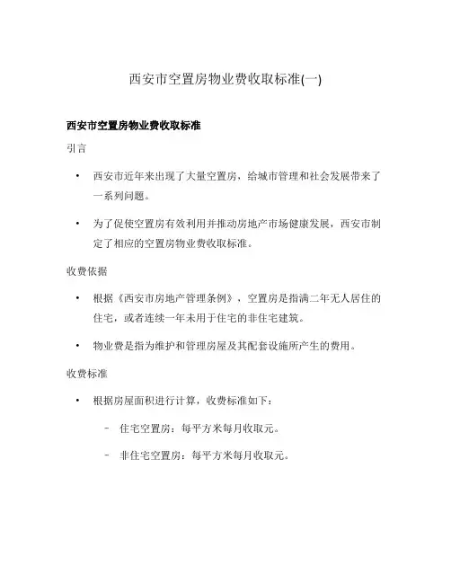 西安市空置房物业费收取标准(一)