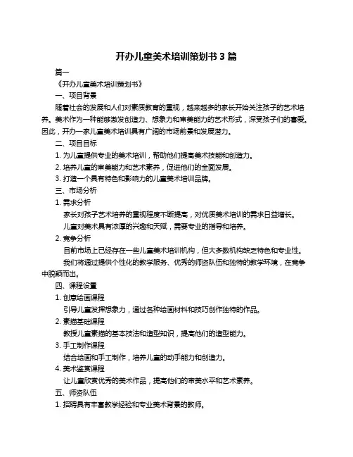 开办儿童美术培训策划书3篇