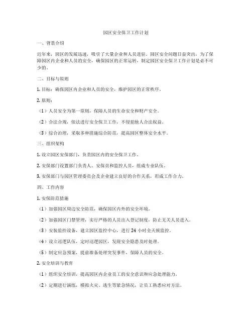 园区安全保卫工作计划