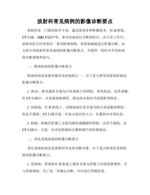放射科常见病例的影像诊断要点