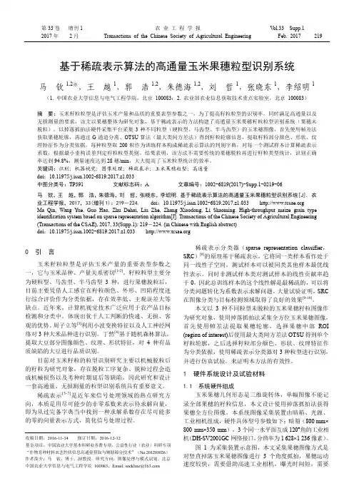 基于稀疏表示算法的高通量玉米果穗粒型识别系统